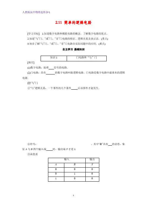 高中物理选修3-1学案4：2.11 简单的逻辑电路