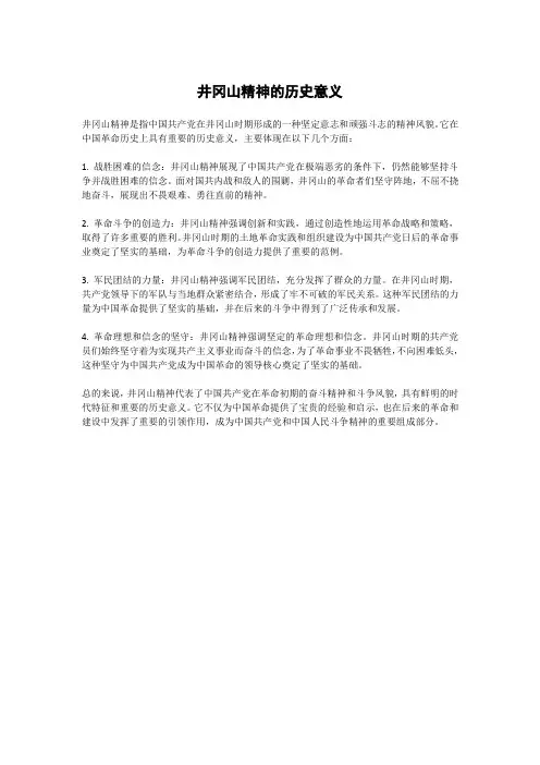 井冈山精神的历史意义
