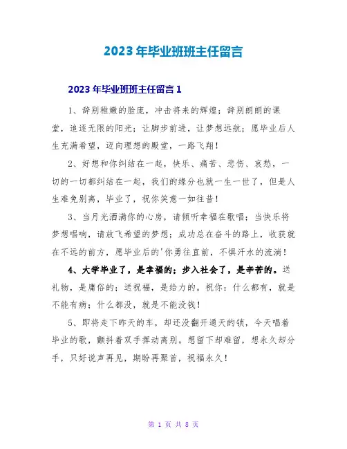 2023年毕业班班主任留言