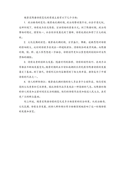 魏晋至隋唐诗歌变化的原因