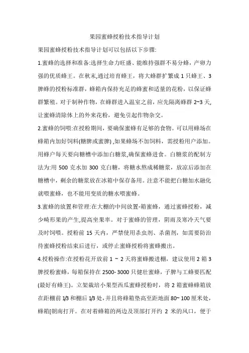 果园蜜蜂授粉技术指导计划