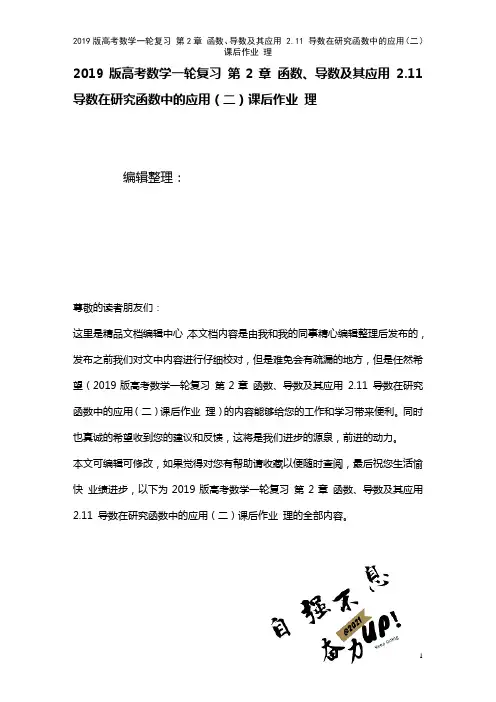 近年高考数学一轮复习第2章函数、导数及其应用2.11导数在研究函数中的应用(二)课后作业理(202