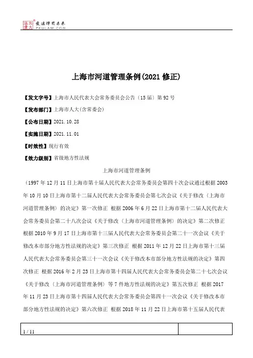 上海市河道管理条例(2021修正)