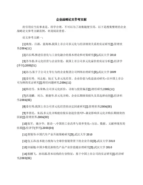 企业战略论文参考文献