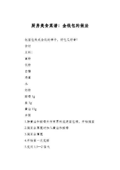 厨房美食菜谱：金钱包的做法