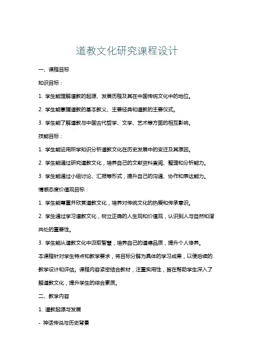 道教文化研究课程设计