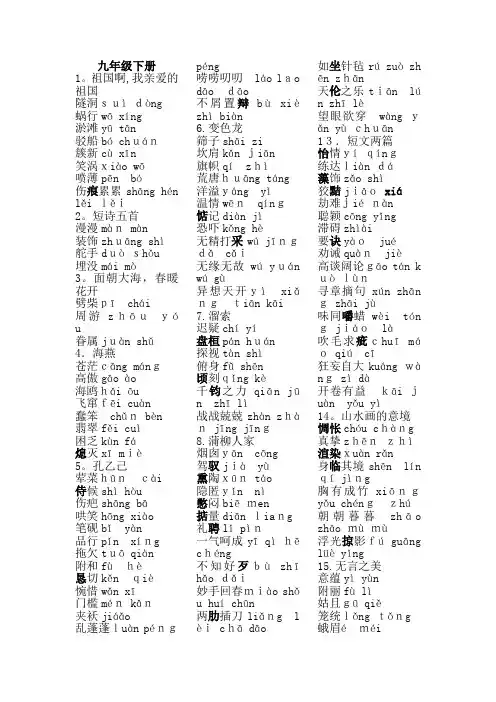 部编版语文九年级下册生字词注音整理【可编辑范本】