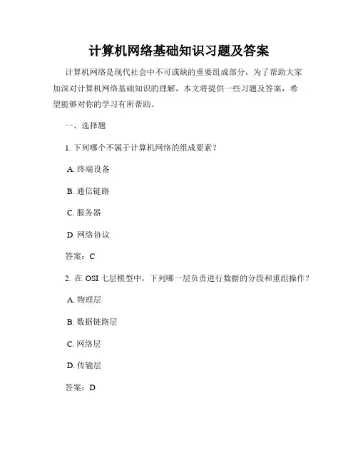计算机网络基础知识习题及答案