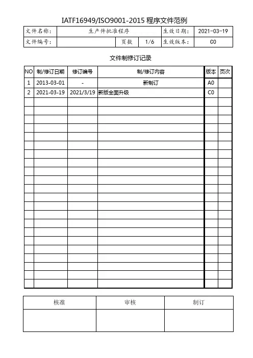 IATF16949生产件批准程序