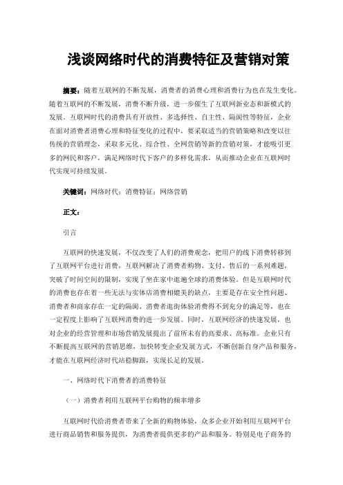 浅谈网络时代的消费特征及营销对策
