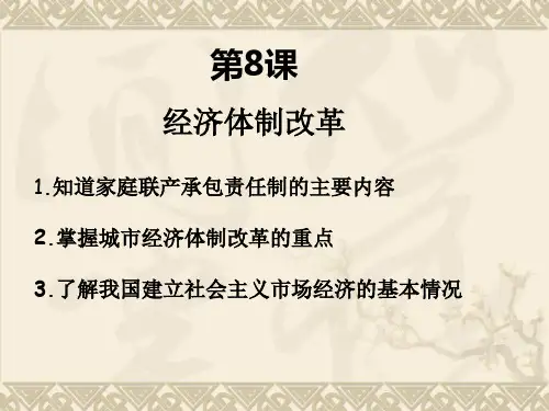 第8课经济体制改革课件-部编版历史八年级下册
