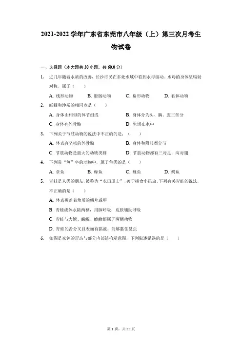 2021-2022学年广东省东莞市八年级(上)第三次月考生物试卷(附详解)