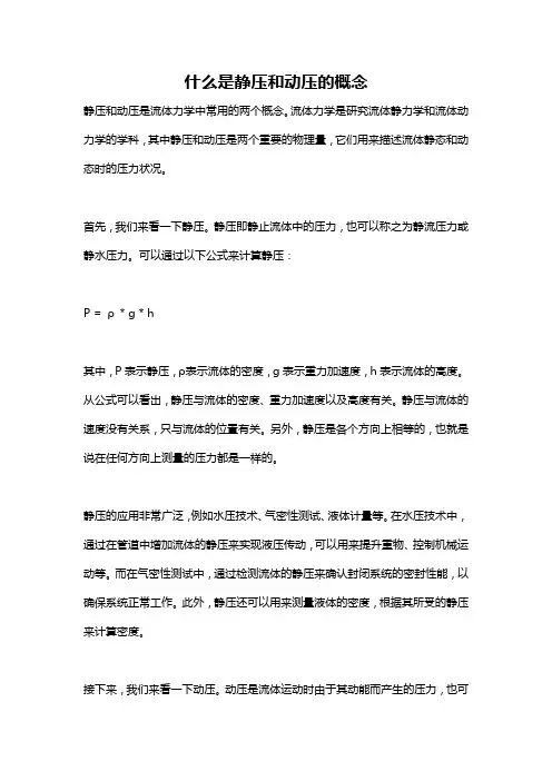 什么是静压和动压的概念