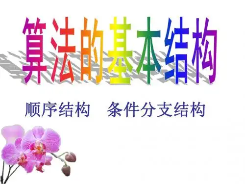 1.1.3算法的三种基本逻辑结构和框图表示(一)顺序结构和条件分支结构