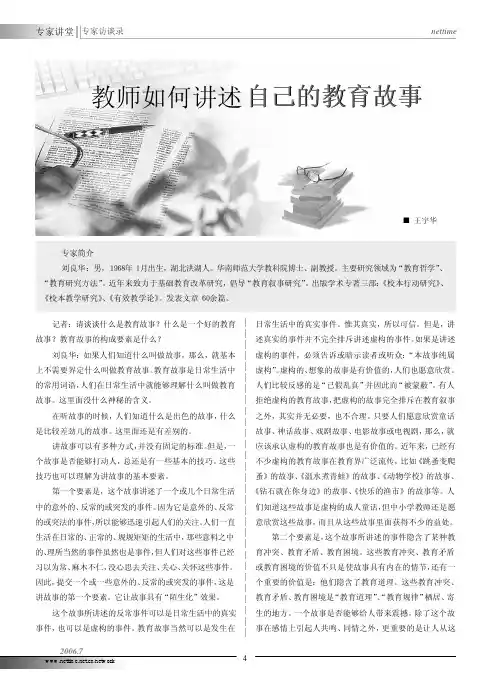 教师如何讲述自己的教育故事_访华南师范大学刘良华教授