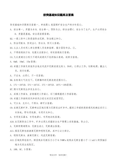防突基础知识题库及答案
