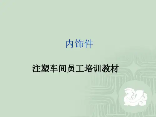 注塑车间员工培训课件(PPT 30张)