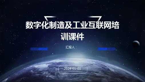 数字化制造及工业互联网培训课件(精)