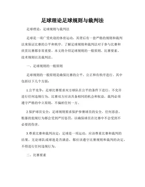 足球理论足球规则与裁判法