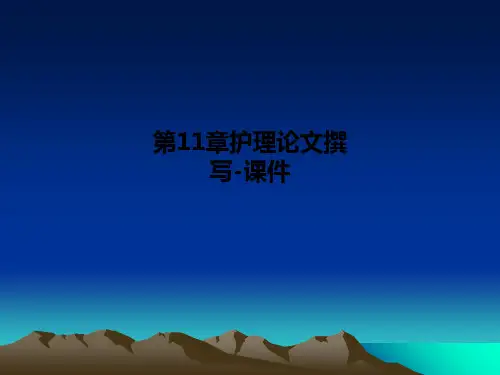 第11章护理论文撰写-课件PPT课件