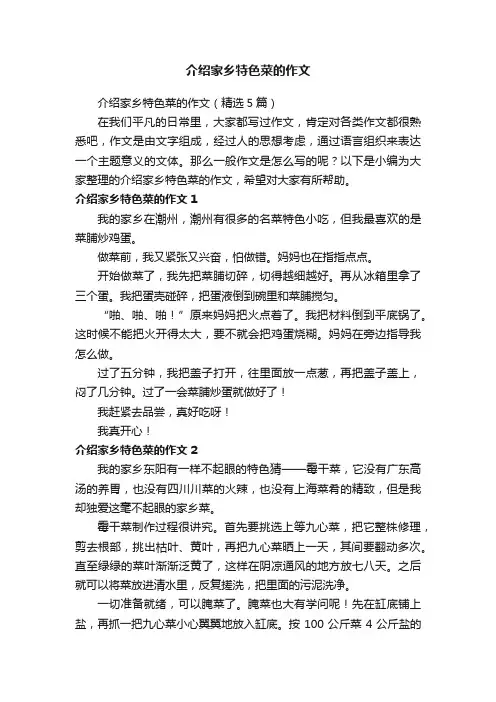 介绍家乡特色菜的作文（精选5篇）