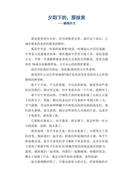 高中生作文：夕阳下的,那抹笑_随笔作文  