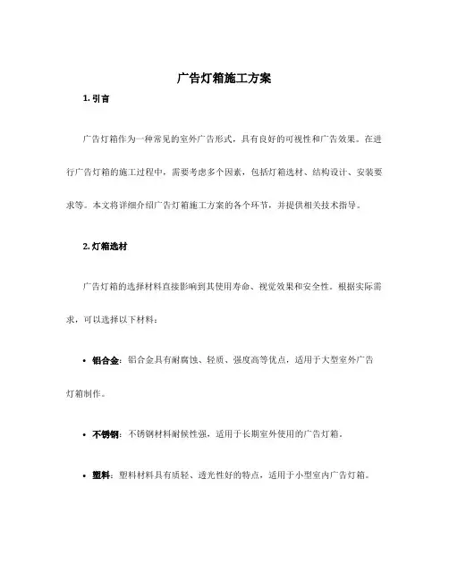 广告灯箱施工方案