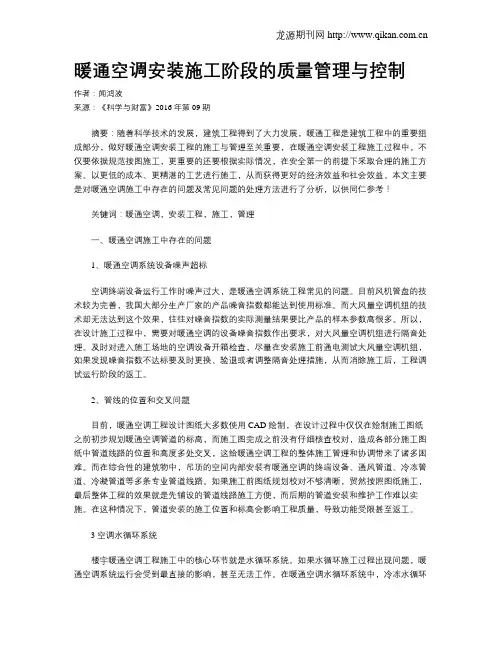 暖通空调安装施工阶段的质量管理与控制