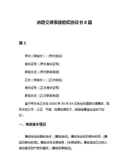 道路交通事故赔偿协议书8篇