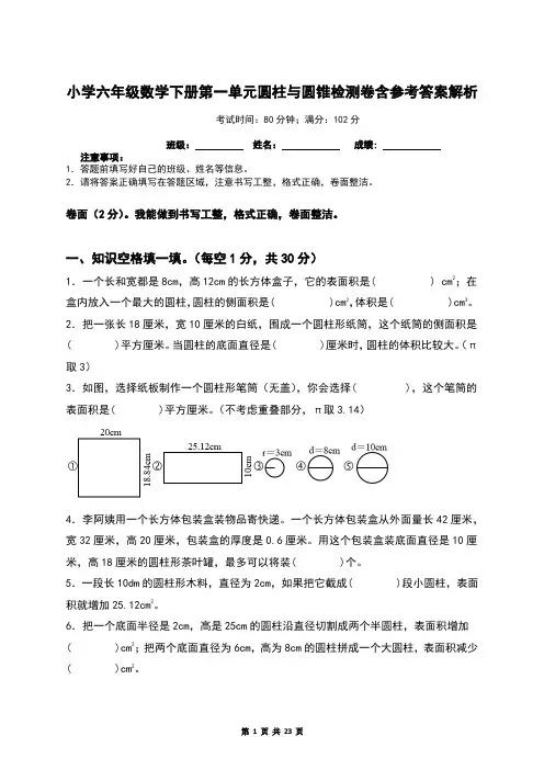 小学六年级数学下册第一单元圆柱与圆锥检测卷含参考答案解析