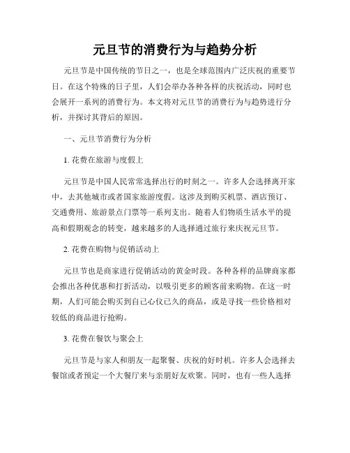 元旦节的消费行为与趋势分析