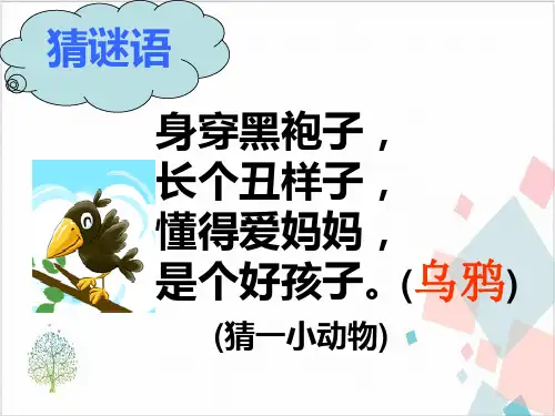 《乌鸦喝水》_课件(共张PPT)