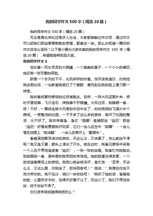 我的同学作文500字（精选20篇）