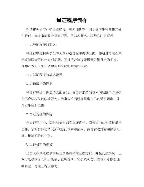 举证程序简介
