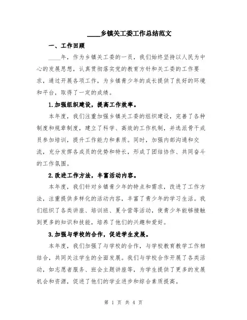 2024乡镇关工委工作总结范文