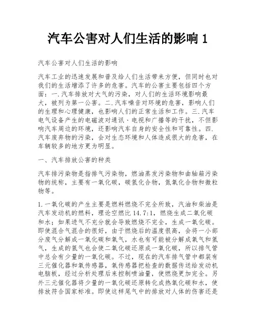 汽车公害对人们生活的影响1