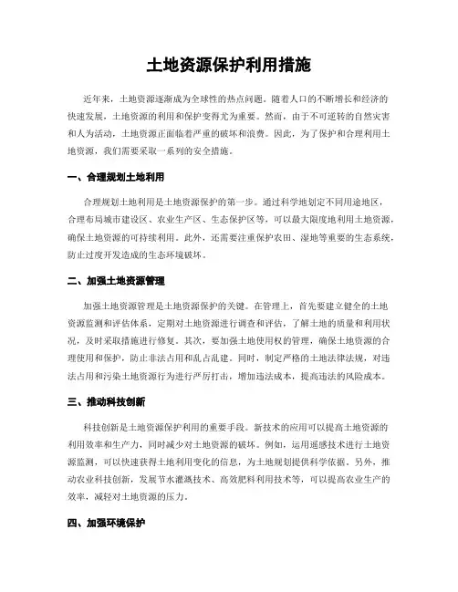 土地资源保护利用措施