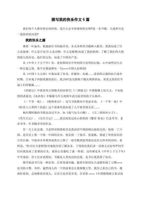 初中作文-描写我的快乐作文6篇