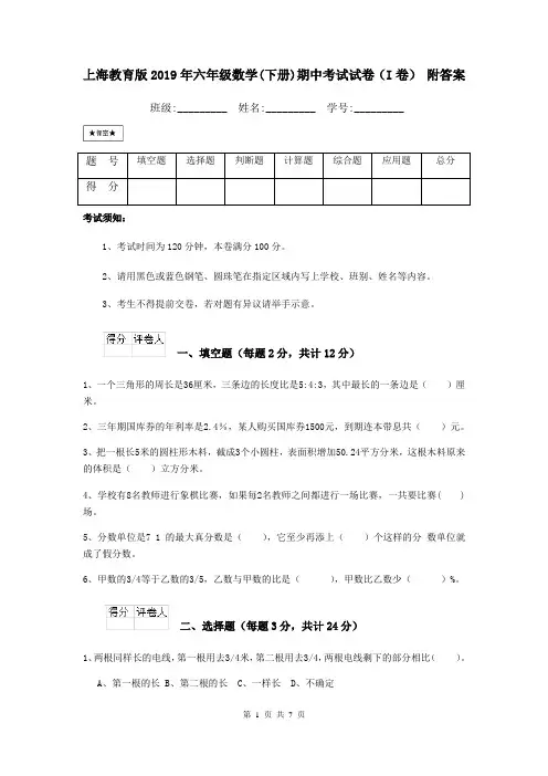 上海教育版2019年六年级数学(下册)期中考试试卷(I卷) 附答案