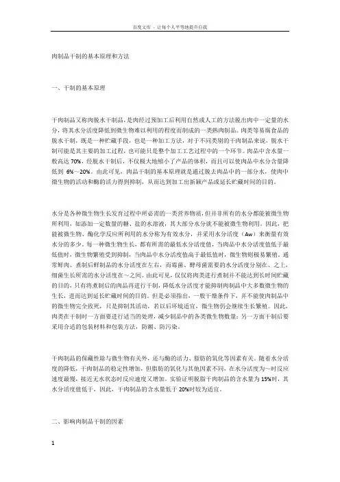 肉制品干制的基本原理和方法