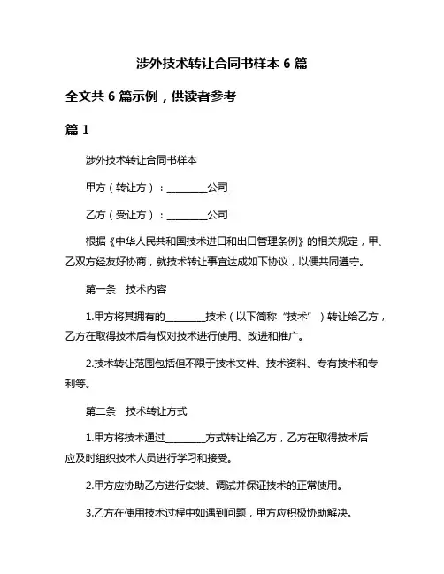涉外技术转让合同书样本6篇