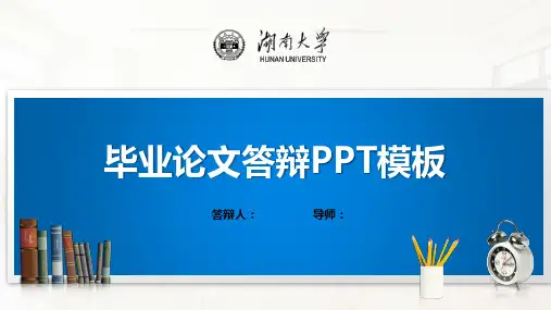 湖南大学PPT模板(经典)