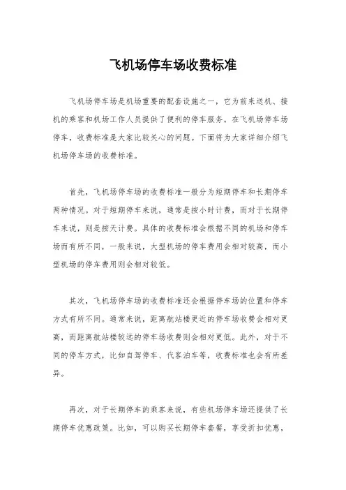 飞机场停车场收费标准