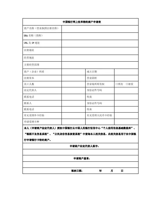 附录一：中国银行网上收单特约商户申请表