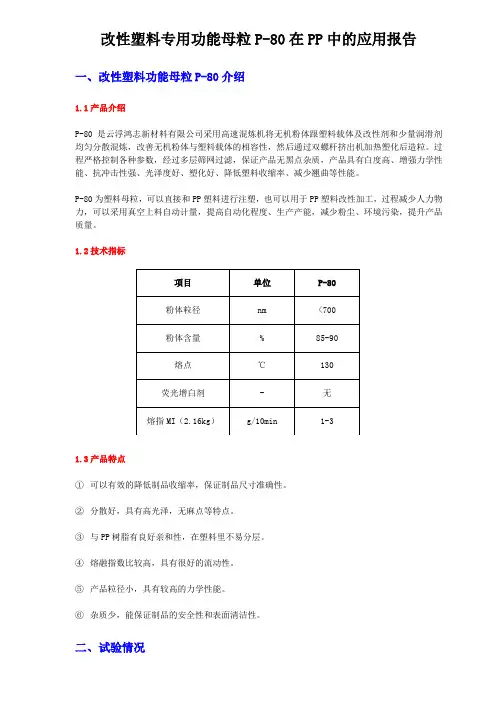 改性塑料专用功能母粒P-80在PP中的应用报告