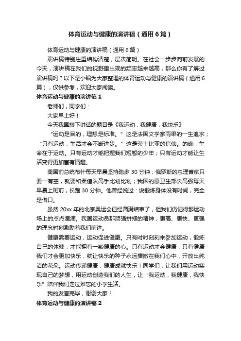 体育运动与健康的演讲稿（通用6篇）