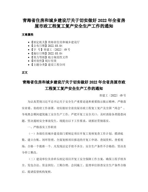 青海省住房和城乡建设厅关于切实做好2022年全省房屋市政工程复工复产安全生产工作的通知