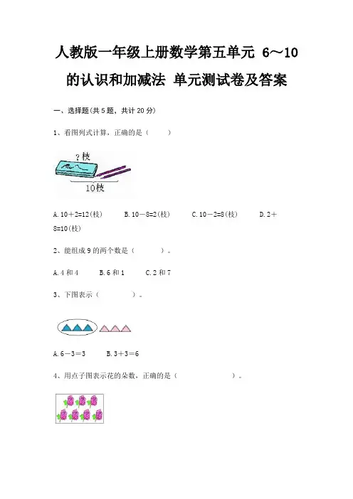 人教版一年级上册数学第五单元 6～10的认识和加减法 单元测试卷及答案