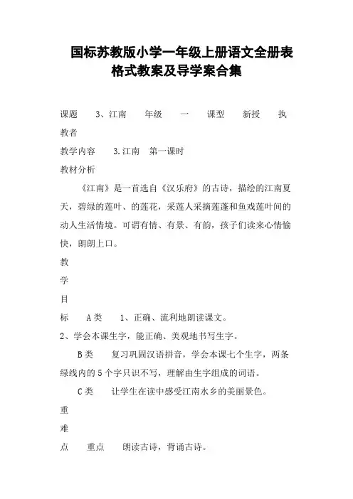 国标苏教版小学一年级上册语文全册表格式教案及导学案合集 (二)