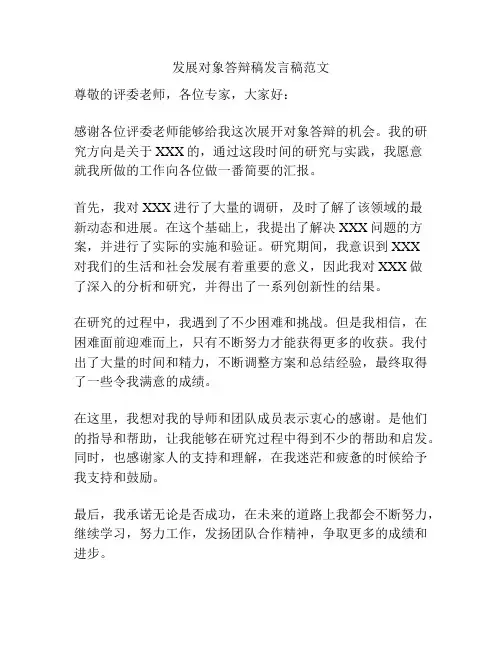 发展对象答辩稿发言稿范文